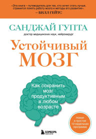 Title: Ustoychivyy mozg. Kak sohranit mozg produktivnym v lyubom vozraste, Author: Sanjay Gupta
