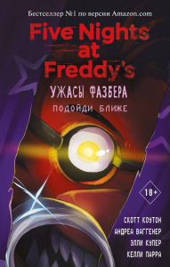 Title: Uzhasy Fazbera. Podoydi blizhe: Kniga 4, Author: Scott Cawthon