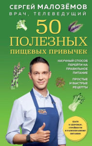 Title: 50 poleznyh pishchevyh privychek, Author: Sergey Malozemov