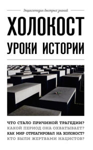 Title: Holokost. Uroki istorii, Author: Artyom Belevich