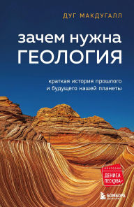 Title: Zachem nuzhna geologiya. Kratkaya istoriya proshlogo i buduschego nashey planety, Author: Doug McDougall