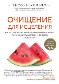 Title: Ochischenie dlya istseleniya. Vse, chto vam nuzhno znat ob ochischenii organizma, chtoby uluchshit zdorove i izmenit svoyu zhizn, Author: Anthony William