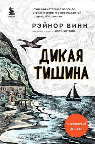 Title: Dikaya tishina: Kniga 2, Author: Raynor Wynn