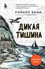 Dikaya tishina: Kniga 2
