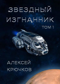 Title: Zvezdnyy izgnannik. Tom 1, Author: Alexey Kryuchkov