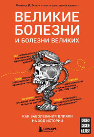 Title: Velikie bolezni i bolezni velikih. Kak zabolevaniya vliyali na hod istorii, Author: Ronald D. Gerste