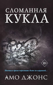 Title: Slomannaya kukla: Kniga 2, Author: Amo Jones