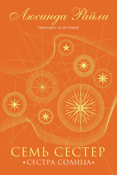 Sem sester. Sestra solntsa: Kniga 6