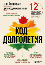 Title: Kod dolgoletiya. 12 ponyatnyh i dostupnyh sposobov sohranit zdorove, yasnost uma i privlekatelnost na dolgie gody, Author: Jason Fung