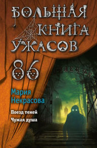 Title: Bolshaya kniga uzhasov 86, Author: Mariya Nekrasova