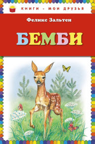 Title: Bembi: Illyustratsii M. Mitrofanova, Author: Felix Salten