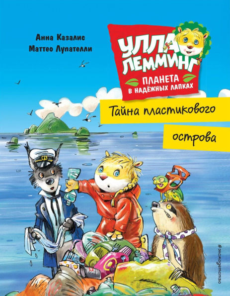 Ulla Lemming. Tayna plastikovogo ostrova
