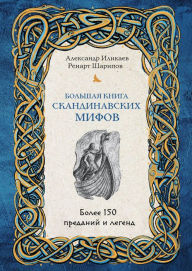 Title: Bolshaya kniga skandinavskih mifov. Bolee 150 predaniy i legend, Author: Aleksandr Ilikaev