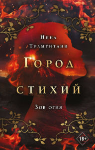 Title: Zov ognya: Kniga 4, Author: Nina Tramuntani