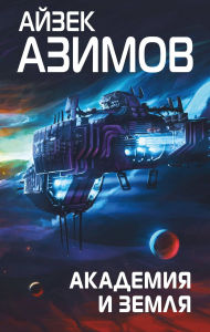 Title: Akademiya i Zemlya: Kniga 5, Author: Isaac Asimov