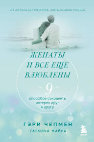 Title: Zhenaty i vse esche vlyubleny. 9 sposobov sohranit interes drug k drugu, Author: Gary Chapman