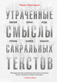 Title: Utrachennye smysly sakralnyh tekstov. Bibliya, Koran, Vedy, Purany, Talmud, Kabbala, Author: Karen Armstrong