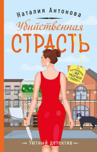 Title: Ubiystvennaya strast, Author: Natalia Antonova