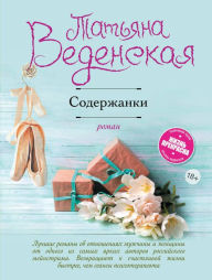 Title: Soderzhanki, Author: Tatyana Vedenskaya