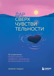 Title: Dar sverhchuvstvitelnosti. 34 uprazhneniya, kotorye pomogut prevratit chrezmernuyu vospriimchivost v silu, Author: Fabrice Midal