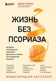 Title: Zhizn bez psoriaza. Metodika estestvennogo izlecheniya dermatoza i ekzemy bez primeneniya lekarstv, Author: John Pegano