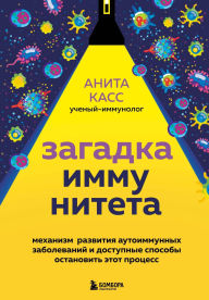 Title: Zagadka immuniteta. Mehanizm razvitiya autoimmunnyh zabolevaniy i dostupnye sposoby ostanovit etot protsess, Author: Anita Cass