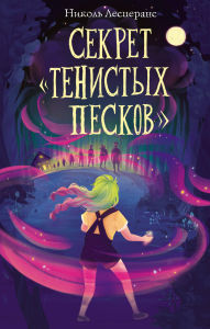 Title: Sekret «Tenistyh Peskov»: Kniga 2, Author: Nicole Lesperance
