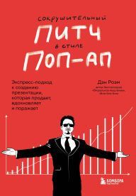 Title: Sokrushitelnyy pitch v stile pop-ap. Ekspress-podhod k sozdaniyu prezentatsii, kotoraya prodaet, vdohnovlyaet i porazhaet, Author: Dan Roem