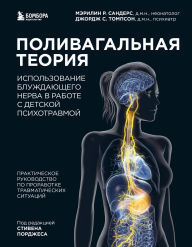 Title: Polivagalnaya teoriya. Ispolzovanie bluzhdayuschego nerva v rabote s detskoy psihotravmoy, Author: Marilyn R. Sanders