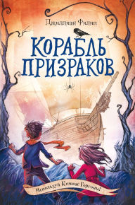 Title: Korabl prizrakov: Kniga 2, Author: Gillian Philip