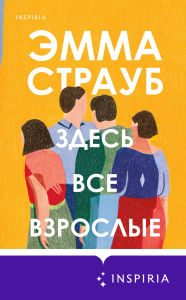 Title: Zdes vse vzroslye, Author: Emma Straub