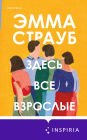 Zdes vse vzroslye