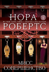 Title: Miss Sovershenstvo: Kniga 3, Author: Nora Roberts