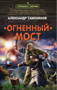 Title: Ognennyy most, Author: Alexander Tamonikov