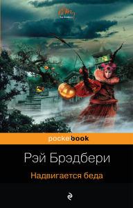 Title: Nadvigaetsya beda, Author: Ray Bradbury