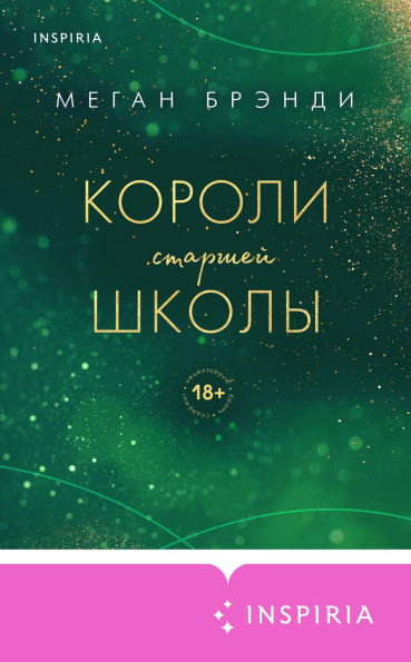Koroli starshey shkoly: Kniga 3