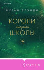 Koroli starshey shkoly: Kniga 3