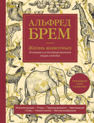 Title: ZHizn zhivotnyh. Bolshaya illyustrirovannaya entsiklopediya, Author: Alfred Brem