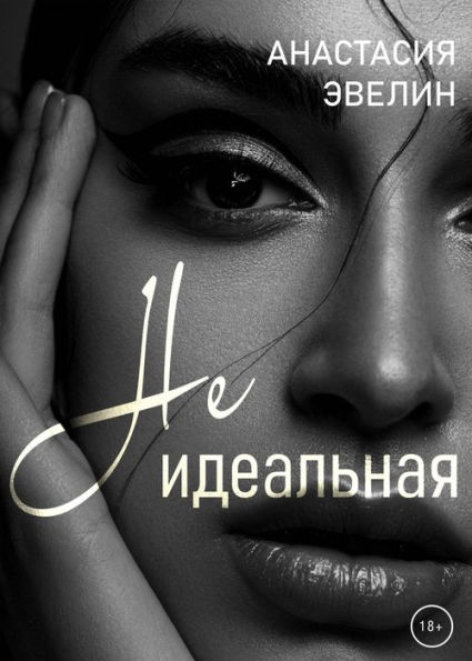 Neidealnaya