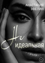 Neidealnaya