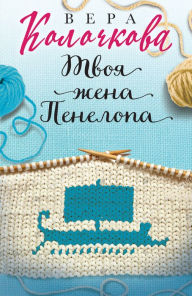 Title: Tvoya zhena Penelopa, Author: Vera Kolochkova