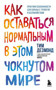Title: Kak ostavatsya normalnym v etom choknutom mire. Praktiki osoznannosti dlya borby s trevogoy i bespokoystvom, Author: Tim Desmond
