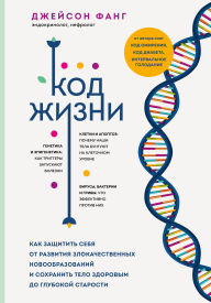 Title: Kod zhizni. Kak zaschitit sebya ot razvitiya zlokachestvennyh novoobrazovaniy i sohranit telo zdorovym do glubokoy starosti, Author: Jason Fung