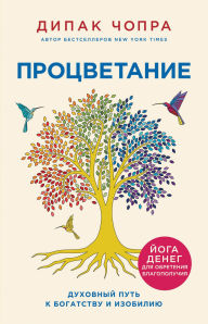 Title: Protsvetanie. Duhovnyy put k bogatstvu i izobiliyu, Author: Deepak Chopra