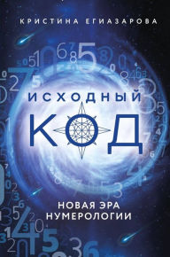Title: Iskhodnyy kod. Novaya era numerologii, Author: Christina Egiazarova