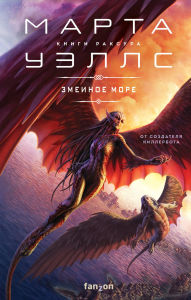 Title: Zmeinoe More: Kniga 2, Author: Martha Wells