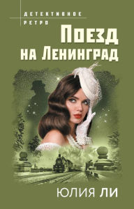 Title: Poezd na Leningrad, Author: Julia Lee