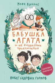 Title: Pobeg sadovyh gnomov: Kniga 1, Author: Nora Kunnas