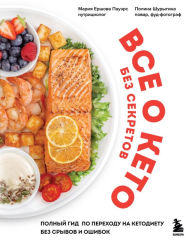 Title: Vse o keto bez sekretov. Polnyy gid po perekhodu na ketodietu bez sryvov i oshibok, Author: Maria Ershova Powers