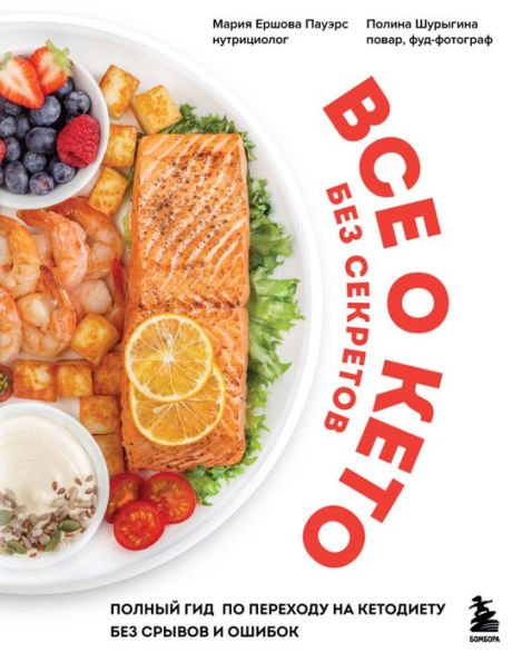 Vse o keto bez sekretov. Polnyy gid po perekhodu na ketodietu bez sryvov i oshibok